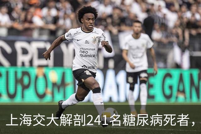 上海交大解剖241名糖尿病死者，发现患糖尿病的人，有这5个共性